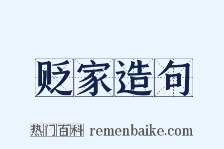 贬家造句是什么意思的图片